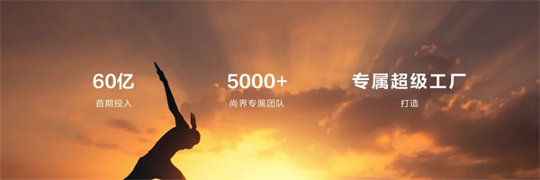 王鑫：尚界讓智能好車進入普惠時代！
