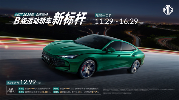 B級運動轎車新標桿來了，MG7 2025款智能登場，限時一口價11.29萬元起