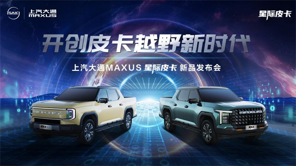 開創(chuàng)皮卡越野新時代！上汽大通MAXUS“滿級大型越野皮卡”星際X上市，售價15.58萬元起