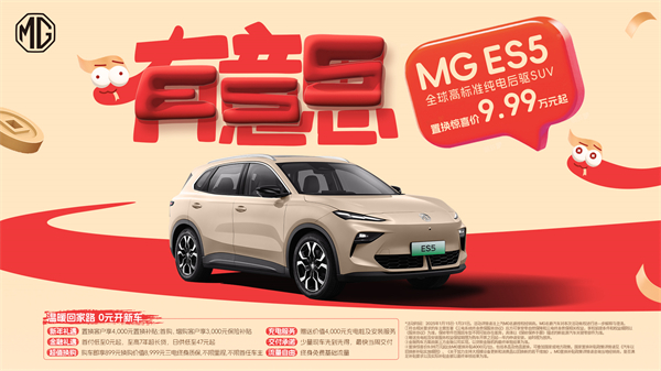 開創(chuàng)傳統(tǒng)車企先河，MG重新發(fā)布ES5，“領(lǐng)先一代、便宜一萬”重塑格局