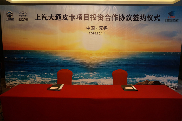 上汽大通與無錫簽約皮卡、SUV投資合作項目，產(chǎn)品2017年上市