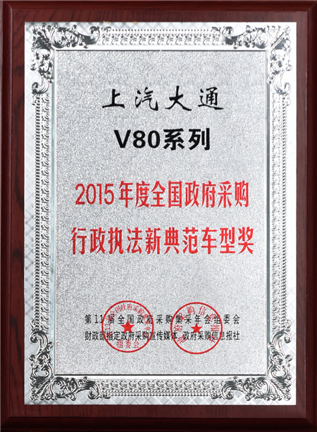 上汽大通2015年獲獎(jiǎng)盤(pán)點(diǎn)：獲得“大閱兵”軍方肯定 ，榮膺中央級(jí)媒體大獎(jiǎng)