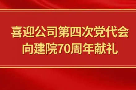 喜迎公司第四次黨代會(huì)，向建院70周年獻(xiàn)禮|黨代表們?cè)捫穆? style=