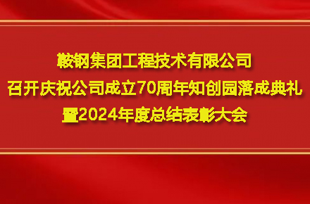 鞍鋼集團(tuán)工程技術(shù)有限公司召開慶祝公司成立70周年知?jiǎng)?chuàng)園落成典禮暨2024年度總結(jié)表彰大會(huì)